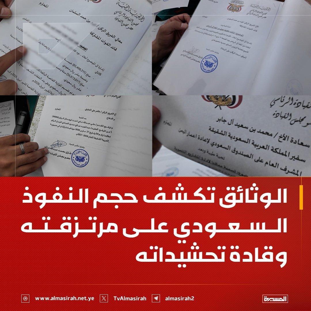 Rlh7_9's tweet photo. ⭕️عاجل⭕️
الوثائق تكشف حجم النفوذ السعودي على مرتزقته وقادة تحشيداته https://t.co/YNO4UZFDiy