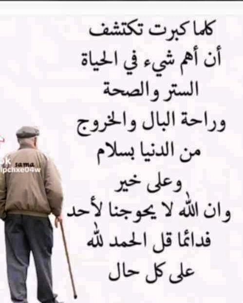 rahal0673's tweet photo. كلما كبرت تكتشف أن أهم شيء في الحياة الستر والصحة وراحة البال والخروج من الدنيا بسلام وعلى خير وان الله لا يحوجنا لأحد فدائما قل الحمد لله على كل حال.

تصفو الحياةُ إذا ما السترُ كلّلها
وطابَ بالٌ من الأثقالِ قد عُتقا

خيرُ المتاعِ رضا نأوي لبهجتِهِ 
ونعمةُ اللهِ كنزٌ يملأ الأفقا"