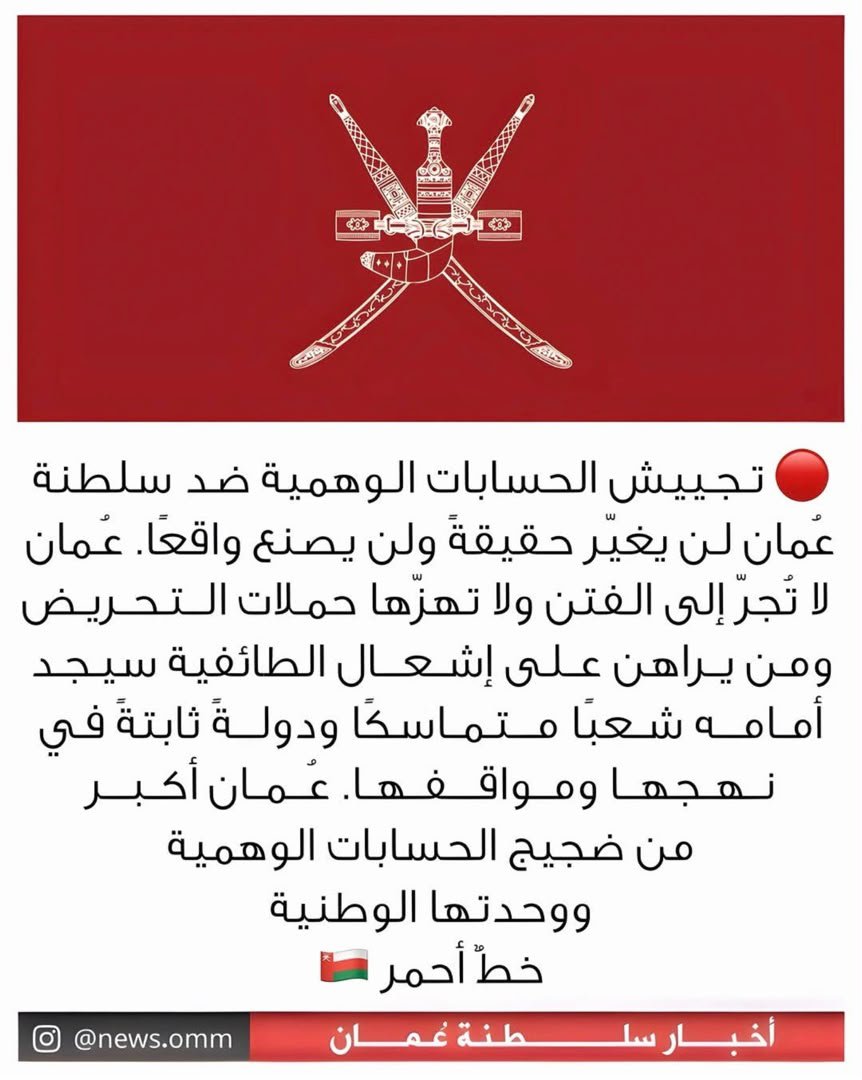 alialabbasi004's tweet photo. سلطنة #عُمان تستنكر تجييش الحسابات الوهمية #السعودية ضد السلطنة وتؤكد انها لن تهتز بحملات التحريض الطائفية 🇸🇦 🇴🇲 https://t.co/1FoYOVnFHt