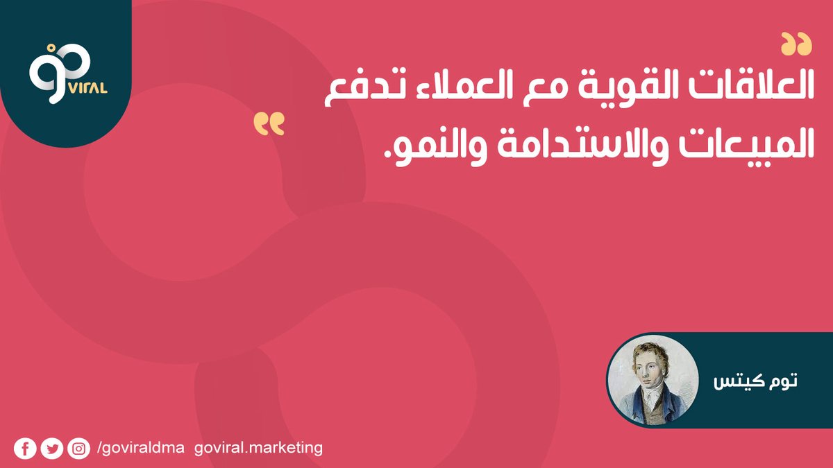 goviraldma's tweet photo. العلاقات القوية مع العملاء تدفع المبيعات والاستدامة والنمو.  

توم كيتس

#اقتباسات_تسويقية #كبسولات_تسويقية https://t.co/VDA6vvrY8d