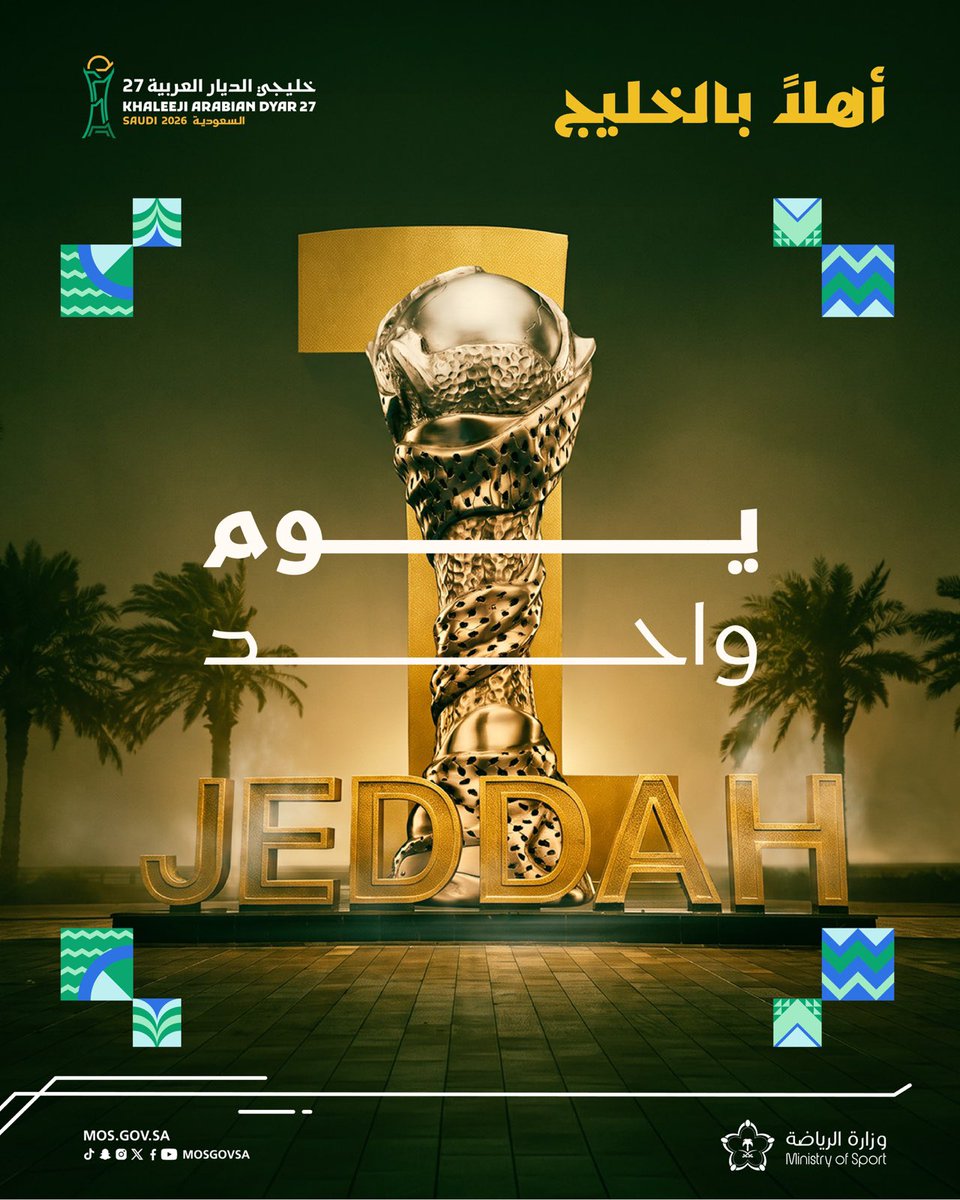 BandarsaadHu's tweet photo. من جدة عروس البحر الأحمر، نرحّب بأشقائنا الخليجيين في وطنهم الثاني، مع انطلاق دورة كأس الخليج العربي «خليجي 27» 🇸🇦🤝

بطولة تجمعنا على المحبة والإخاء، وتُجسّد عمق روابطنا ووحدة قلوبنا.. أهلًا وسهلًا بالجميع، وحظًا موفقًا لمنتخباتنا الخليجية. 🏆

#خليجي27 #كأس_الخليج https://t.co/u3j5aVhj9t