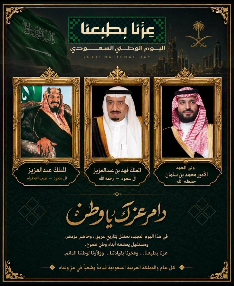 weeu_66's tweet photo. @AzizbagBag 96 عاماً من المجد، والرخاء، والريادة. 
دين قويم و حكمة ورأي سديد 
 كل عام وقادتنت ومملكتنا الغالية بألف خير.

#اليوم_الوطني_السعودي_96

 #عزنا_بطبعنا

.

. https://t.co/dBxFQlL4AJ