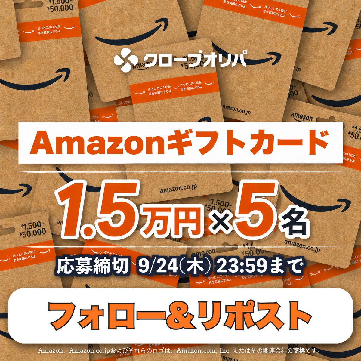 CloveOripa's tweet photo. 🎊 Amazonギフトカード プレゼント 🎊

1.5万円分を抽選で５名様に🎁

▼応募方法
①@CloveOripa をフォロー
②この投稿をリポスト

▼当選確率UP🔥
当たったら何を買うかを教えてください！

▼締切
9/24(木) 23:59まで https://t.co/7WtDlEqcyA