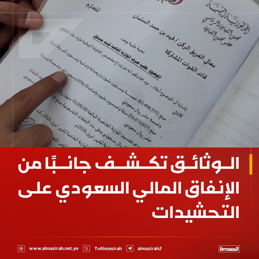 Rlh7_9's tweet photo. ⭕️عاجل⭕️
الوثائق تكشف جانبًا من الإنفاق المالي #السعودي على التحشيدات https://t.co/IL8NtUeaes