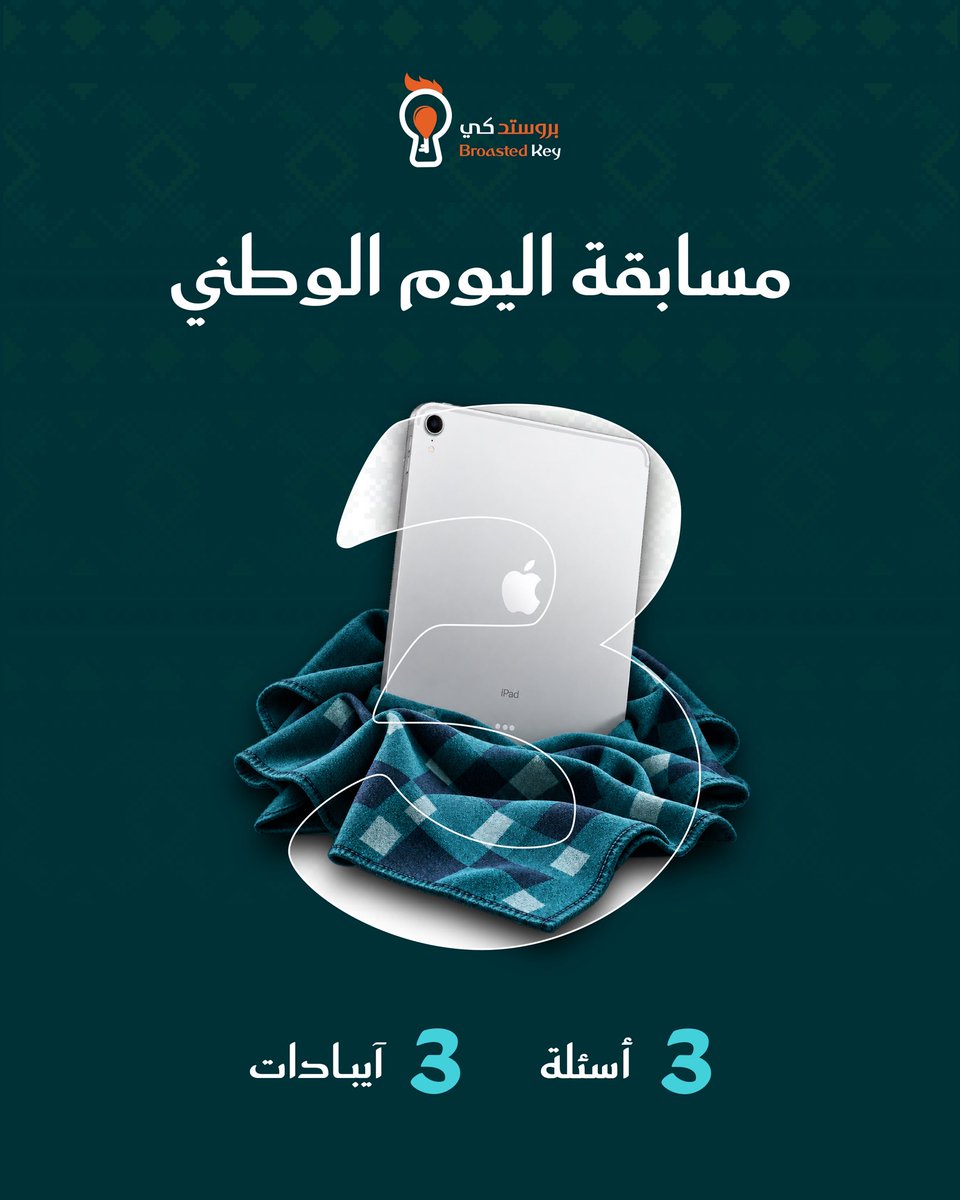 broastedkeysa's tweet photo. اليوم الوطني له هدايا غير! 🎉
جاهزين للمسابقة؟
عندنا لكم 3 أسئلة بمناسبة اليوم الوطني، وكل سؤال فيه فرصة تفوز بـ iPad

طريقة المشاركة:
1.تابع حساب بروستد كي
2. ⁠اعادة نشر المنشور الخاص في السؤال
3.جاوب على السؤال بالطريقة الموضحة في كل منشور
4.تأكد إن إجابتك صحيحة

#بروستد_كي https://t.co/VWauNS5Q3f