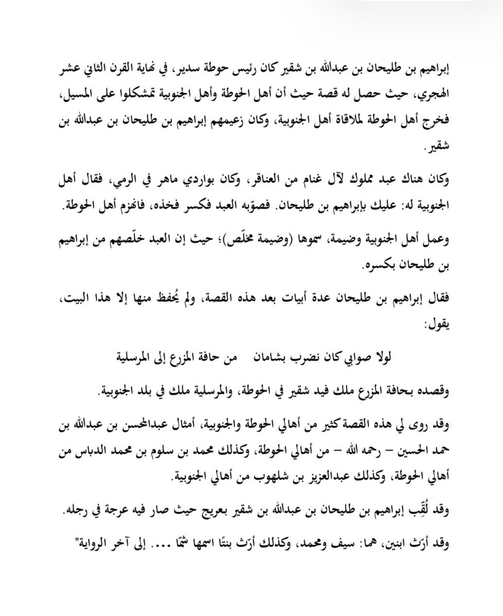 M_F_ALABDULLAH's tweet photo. يا مرحبا ومسهلا، وحياك الله …

- عريج (جد العريج) هو إبراهيم بن ناصر  بن طليحان رحمه الله.

- الراوية الثقة عبدالرحمن بن محمد آل طليحان رحمه الله، يذكر في المرفق أدناه إمارة إبراهيم (عريج) لحوطة سدير في نهاية القرن الثاني عشر الهجري، ويذكر سبب تسميته ب (عريج)، وأنه نقل الخبر من ثلاثة  رجال ثقات، وقد أوردت الرواية بخطه رحمه الله، وفرّغتها في المرفق الآخر حتى يسهل قراءتها.

- رأيت أحفاد إبراهيم (عريج) المباشرين: (إبراهيم بن ناصر بن عريج) و (عبدالله بن عبدالعزيز بن عريج) - وأظنهما منقطعين-  يبيعون  عام ١٢٤٣ هجري هم ورجال من آل طليحان أنصبتهم في ملك الجو لأبناء عمومتهم الأمير عثمان بن حمد بن حسين وإخوته، وهذا يشير إلى أن جدهم عريج ربما كان موجوداً إلى قريب من نهاية القرن الثاني عشر كما ذكر عبدالرحمن الطليحان رحمه الله.

- في المخطط في التغريدة المثبتة ذكر لنا الثقة نقلاً عن تاريخ ابن منصور أن إمارة حسين (جد آل حسين) لحوطة سدير كانت في الفترة (١١٢٤- ١١٤١ هجري)، فمن المحتمل أن إمرة عريج كانت بعده.

- ظهر من هذا التاريخ مقتطفات بسيطة أثرتنا بمعلومات قيّمة، ونتطلع للمزيد منها، وقد يكون فيما يخرج تفاصيل دقيقة،  ومن المحتمل أن يكون للطليحان أمارة أخرى.