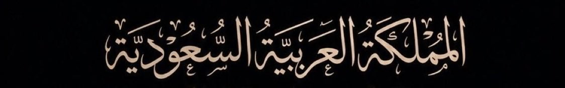 hfcdbngx's tweet photo. لا تحسب إن الخوف . . يومٍ يثنيني 
أنا سعودي والعز ماشي في شراييني🇸🇦. https://t.co/kIsJWQdLyR