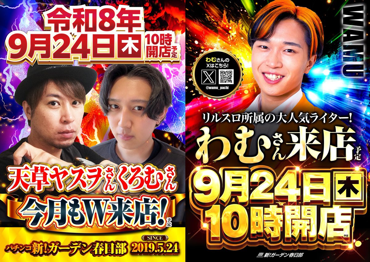 g_kasukabe's tweet photo. 明日のご案内です。
🌹🎂🌹🎂🌹🎂🌹🎂
9月24日(木) 朝10時開店予定⏰
🌹🎂🌹🎂🌹🎂🌹🎂
👑・‥…━━━☆・‥…━━━☆👑
　　 🌹新!ガーデン春日部🌹
　 　  🌼SINCE.2019.5.24🌼
👑・‥…━━━☆・‥…━━━☆👑

明日は豪華ゲストが春日部に集結！
店内隅々まで万全の準備を整え、皆様に充実したひとときをお届けいたします✨

✨ 天草ヤスヲさん　@amakusayasuwo  
　   くろむさん        　@umorukumoruk 
✨ わむさん 　　　   @wamu_pachi 

👏トリプル来店👏
※PR・プロモーションを含みます。

🎰 スロット オススメ機種
✅ 甲鉄城のカバネリ 海門決戦
✅ ジャグラーガールズ

🌌 パチンコ オススメ機種
✅ SAO -アリシゼーション- 夜空

話題のスマート遊技機から定番の人気機種まで、ご用意しております。
ご自身のスタイルで、存分にご遊技をお楽しみくださいませ。

✍️ 入場のご案内
🎰 スロット：オンライン抽選となります。
　　　　　　　9時30分まで受付！
　　　　　　　9時50分から整列！
🎱 パチンコ：10:00 整列順（駐輪場）
※お時間にお間違えのないよう、お気をつけくださいませ。

明日も皆様のご来店をスタッフ一同、心よりお待ちしております！
「明日遊びに行くよ！」という方は、ぜひいいね❤️をお願いいたします🙌いいね❤️をお願いいたします