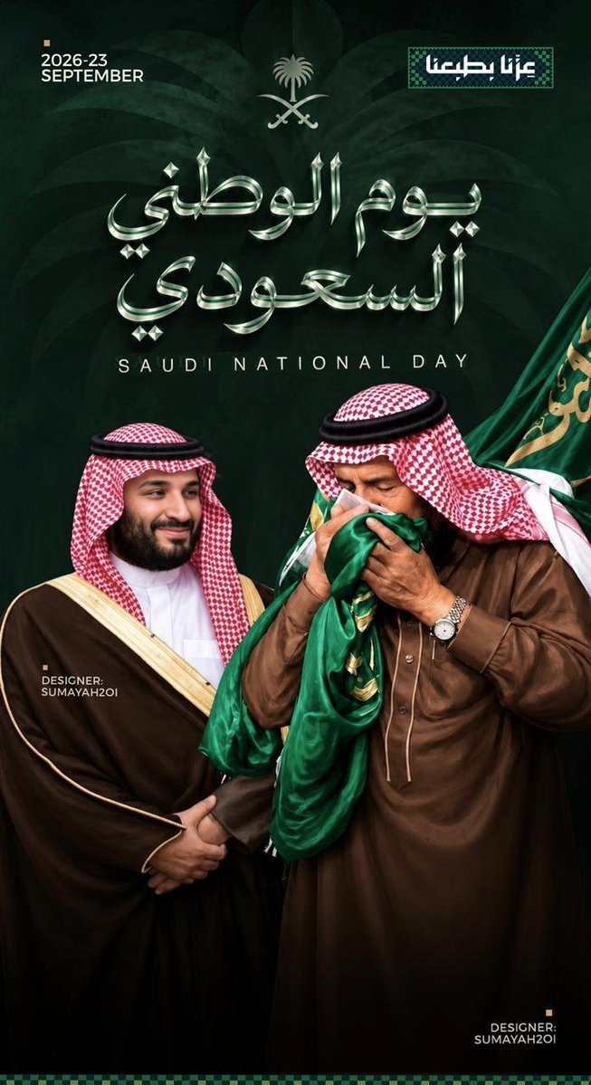 najm_2277's tweet photo. #اليوم_الوطني_السعودي_٩٦⁩
#عزنا_بطبعنا
@AzizbagBag

"نحتفي اليوم بتاريخ نعتز به
ومُستقبل نصنعه بعزيمة لا تلين
وطموح يعانق السماء 💚🇸🇦" https://t.co/bD9ljjmWGQ