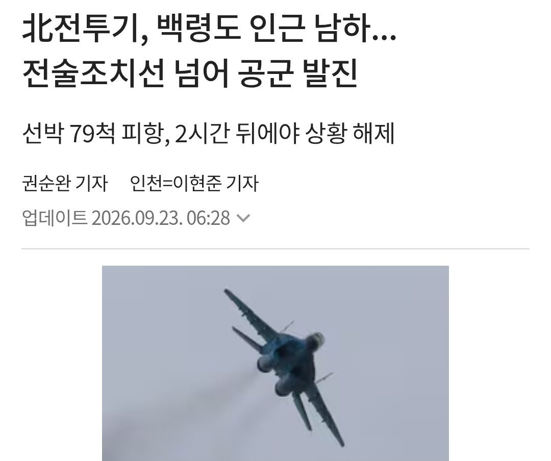 Truthmind2's tweet photo. 🚨北전투기, 백령도 인근 남하... 
     전술조치선 넘어 공군 발진

💥북한 항공기라고 떠들더니
    역시나 북한 전투기가 맞았네...
    일촉즉발의 상황이네. https://t.co/xTbjh6tddV