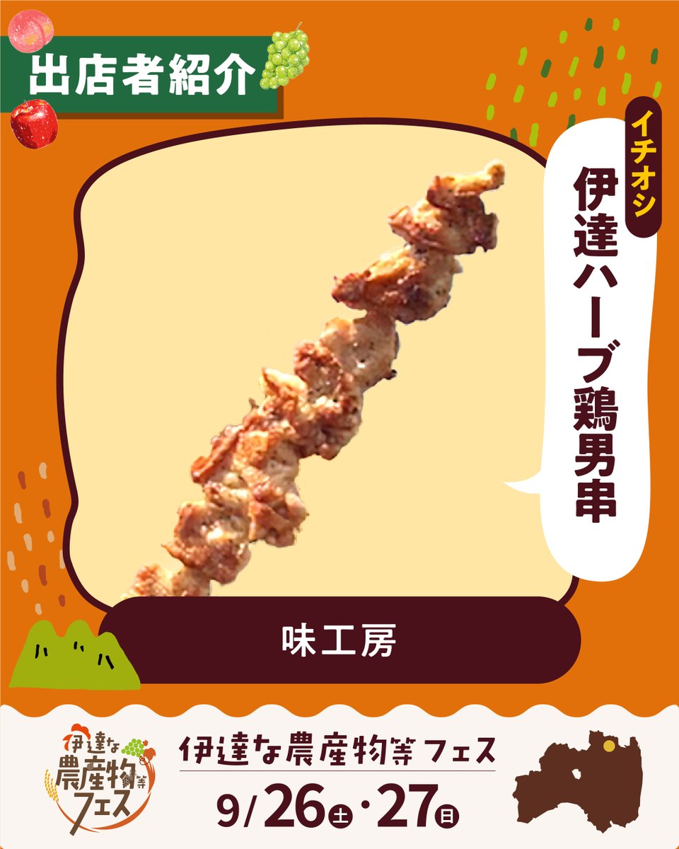 datena_nousan's tweet photo. ＼🍚出店者紹介：ガッツリ主食編①🍚／

★伊達鶏スパイス焼き（伊達物産）
★伊達ハーブ鶏男串（味工房）
★伊達鶏カレーパン（マザーヤマキ）
★伊達鶏バーガー（居食屋 時幻）

いよいよ今週末9月26日・27日開催！
 #伊達な農産物等フェス ✨ https://t.co/OVnq2OaEtn