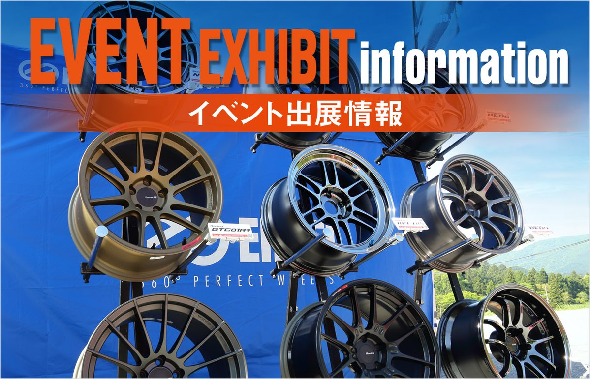 enkei_official's tweet photo. ■ イベント出展情報 ■

9月26日(土)-27日(日)、福島県 エビスサーキットにて開催される
「2026年D1グランプリシリーズ 第5戦&第6戦」へENKEIブースを出展します‼️

当日は各種ENKEIブランドホイールを多数展示いたします😊
是非この機会にENKEIブースまでお立ち寄りください🙌
皆様のご来場をお待ちしております💁‍♂️ 

https://t.co/9Isa5NRpsC