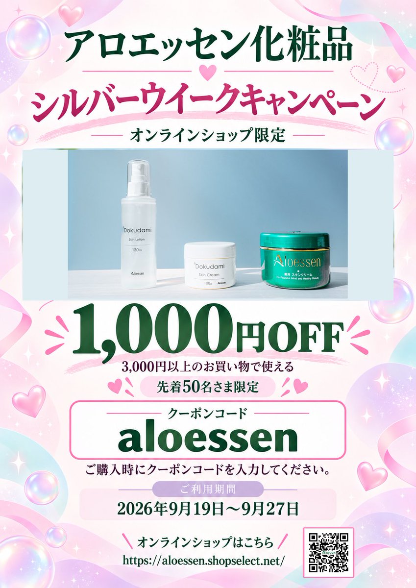 aloessen01's tweet photo. 🍁シルバーウイークキャンペーン🍁
アロエッセン化粧品でお得にお買い物✨
3,000円以上のご購入で1,000円OFF！
先着50名さま限定🎁

クーポンコード【aloessen】
ご購入時に入力してください。
期間：2026/9/19〜9/27
https://t.co/6pSMkHNd1i
#アロエッセン化粧品
#キャンペーン
#クーポン https://t.co/fPrwSm5Ks1