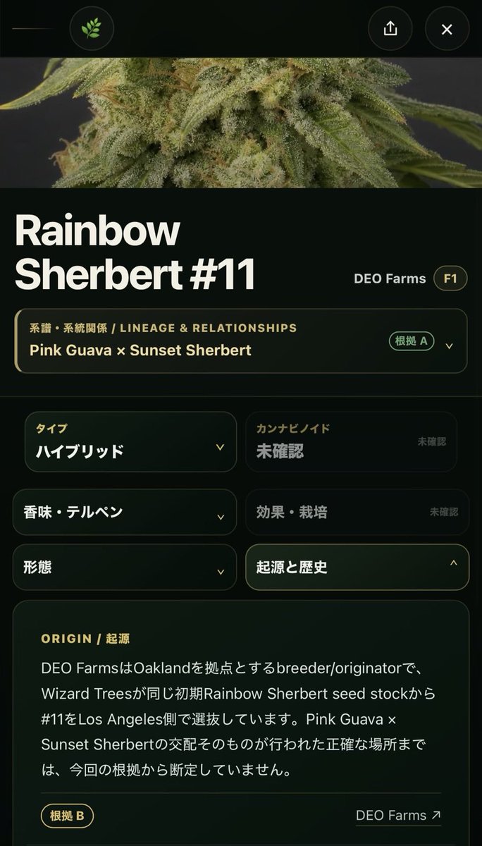 Blazea_x's tweet photo. 大麻の品種情報、
根拠まで見れるサイトにしました。

系譜・香り・成分・歴史まで。
A/B/Cで根拠の確かさも確認できます🌿

気になったところは、そのままタップで深掘り。 https://t.co/5F2KYWDF4B