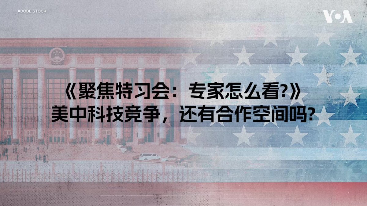 聚焦特习会:美中科技竞争与合作的复杂局面