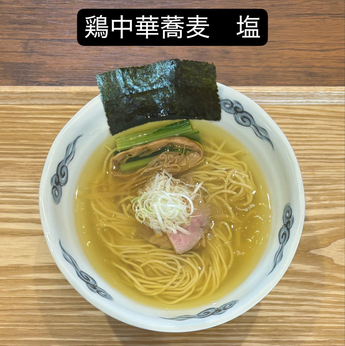 2025aoki's tweet photo. おはようございます。

9月23日(水)
シルバーウィークの最終日。営業しております。

8時から11時頃迄
淡麗煮干し、濃厚煮干しラーメン

11時頃から15時迄
通常メニュー
鶏中華蕎麦、昆布水つけ麺、豚骨醤油ラーメン

本日もお客様のご来店お待ちしております。 https://t.co/mB3ekSGyh8