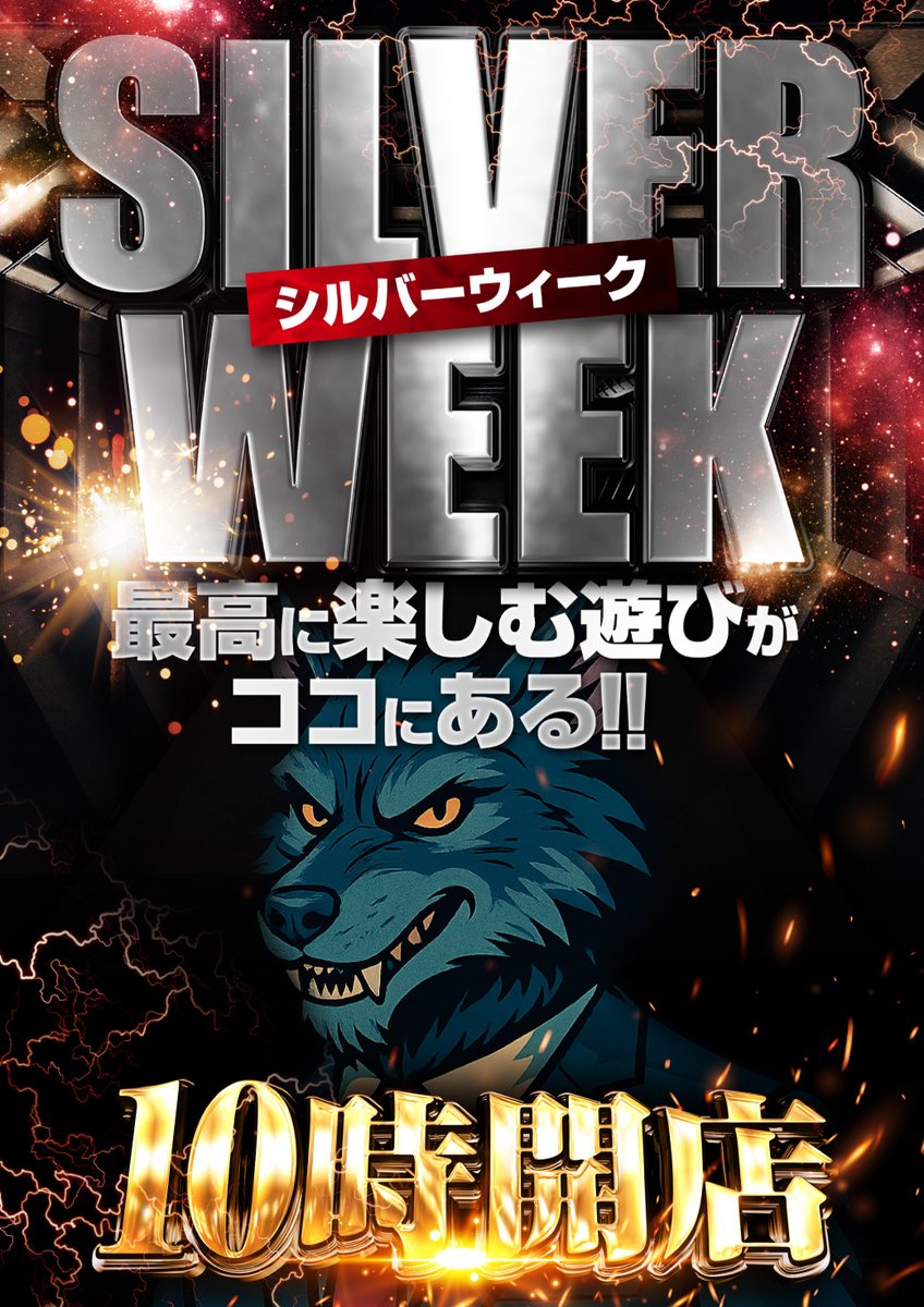GYwolfman's tweet photo. 🐺ワォーーーーーン‼️
💫９月２３日（水）

⚡️ブラックサンダー⚡️
【全社一斉総付景品配布】
　　　　　＆
SW 秋の行楽地フェア開催♪
  【９月２２日～２７日】 
６店舗イチオシ賞品も😉

朝からイーイナで⚡️
　お楽しみ下さいませ (^^♪
#総付景品配布 
#秋の行楽地フェア https://t.co/ENajAMbL1r