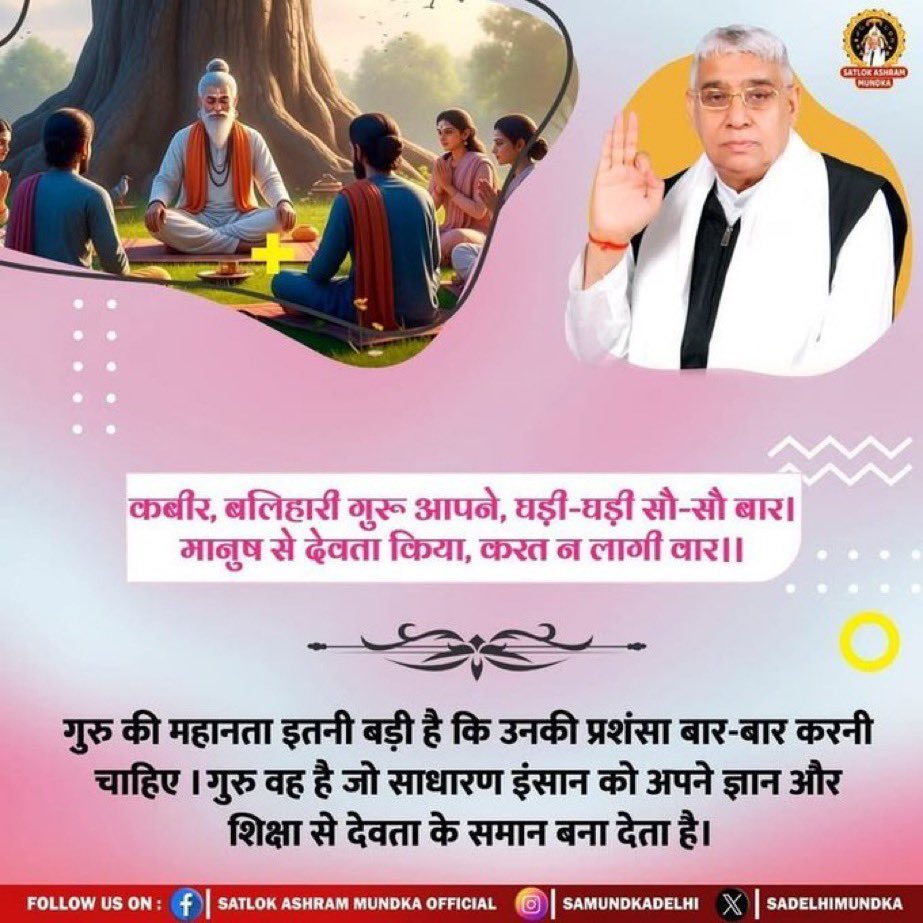MadanKC1217866's tweet photo. #SantRampaljiMaharaj
कबीर, बलिहारी गुरू आपने, घड़ी घड़ी सौ-सौ बार। मानुष से देवता किया,करता लागी वार॥
#SatlokAshram https://t.co/UZy2kkmEYu