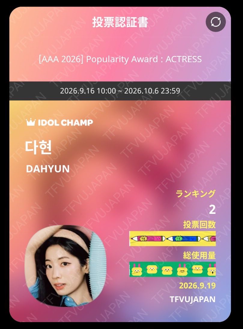 TFVUnion_Japan's tweet photo. 📣  今日のやることのお知らせ!!

🍭IDOLCHAMP収集‼️
ASIA ARTIST AWARDS 2026 🏆
投票は期限の近い🩷のみ予選に投票お願いします
⚠️予選投票結果30%＋決選投票結果70%で各カテゴリーで1位が決定
詳細🔗 https://t.co/1isamighXG
✅ミニゲーム
クリアしたステージに応じて🩵か🩷を獲得

🍭 BreakTudo AWARDS 2026

｢GRUPO FEMININO INTERNACIONAL」 部門でTWICEに投票してください 
🔗 https://t.co/aV6GnqMauj

①TWICEを5回タップ
②VOTARをタップ
③成功の画面が出たら完了！
①～③を繰り返して投票しましょう

🍭最愛ドル❤️ 収集継続 
収集したデイリーハートはTWICE、各メンバーのコミュニティー内にある私たちの投稿へ投入ください🙇‍♀️
TFVU Japan 招待コード⬇️
615A8E34

🍭スミン継続🎧
✅YouTube キューの活用
TWICE、ユニット、ソロ曲含めた
MVの再生回数を伸ばしていきましょう🎵
✅Stationheadに繋ぐ
🔗 https://t.co/dSK5UyDanz
✅SHAZAMシェア

🍭各投票アプリの収集
TFVU-Jガイド
web🔗 https://t.co/y0ynbfnNM1