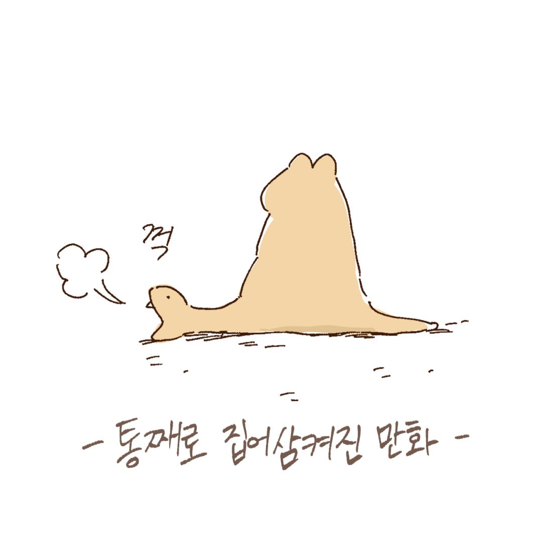 white_100do's tweet photo. 통째로 집어삼켜진 만화 (1편) https://t.co/VJR8W8vSJO