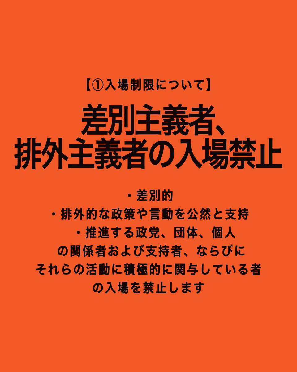 safeground_s's tweet photo. 入場について、注意事項を必ずご一読ください。
差別主義者・排外主義者は入場できません。
①入場制限について
②ハラスメントの禁止
③喫煙について
④感染対策
⑤撮影・配信
⑥運営対応
(1/2) https://t.co/CyKBx9fkA3