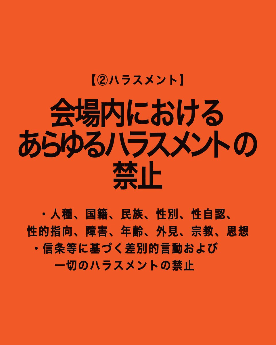 safeground_s's tweet photo. 入場について、注意事項を必ずご一読ください。
差別主義者・排外主義者は入場できません。
①入場制限について
②ハラスメントの禁止
③喫煙について
④感染対策
⑤撮影・配信
⑥運営対応
(1/2) https://t.co/CyKBx9fkA3