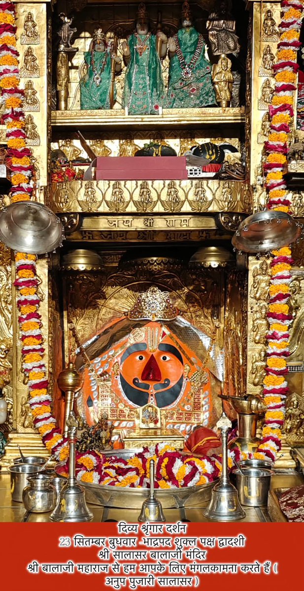 pujari_anup's tweet photo. सिद्धपीठ श्री सालासर बालाजी धाम से
श्री बालाजी महाराज के आज के अलौकिक दर्शन 
23-09-2026  भाद्रपद शुक्ल पक्ष बुधवार 
श्री बालाजी महाराज की कृपा आप व आपके
परिवार पर बनी रहे https://t.co/MxA5JcNVGK