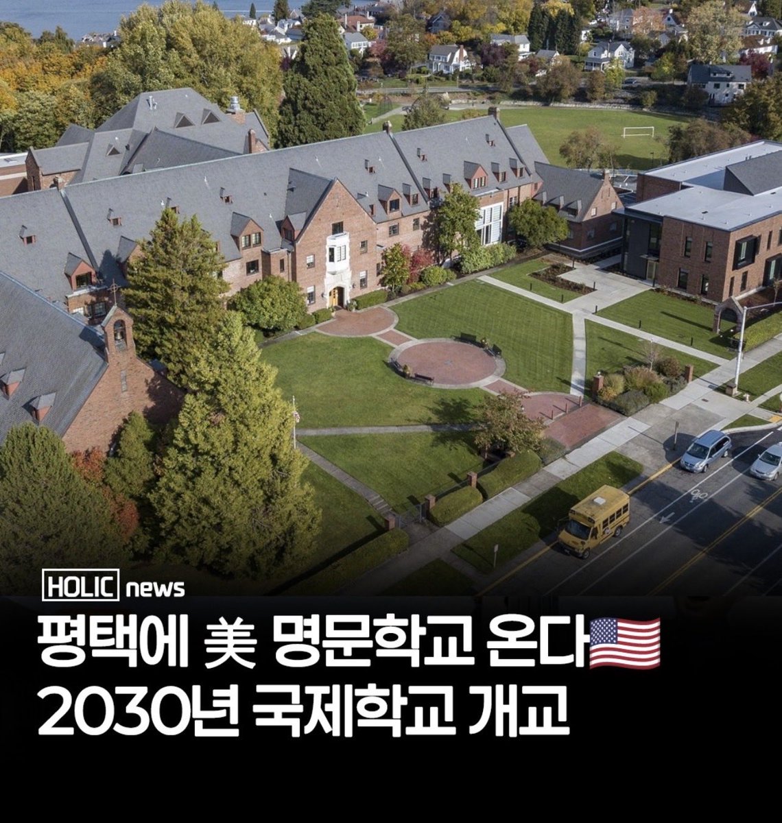 ObserverKR's tweet photo. 🇰🇷 평택에 🇺🇸 명문학교 온다!

🏫 2030년 국제학교 개교

미국 워싱턴주의 140년 전통 명문 사립학교인,
애니 라이트 스쿨이 평택 고덕국제신도시에 개교

이런게 많이 들어오면 좋겠다.. https://t.co/drmV6Dh6XA