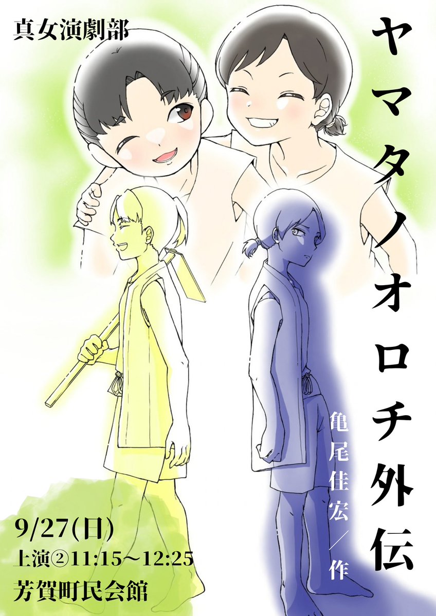 enMO_JO's tweet photo. 《令和8年度芳賀地方芸術祭演劇部門》

【日程】9/27(日)　上演②11:15〜12:25
【場所】芳賀町民会館
【演目】「ヤマタノオロチ外伝」
　　　　亀尾佳宏／作　真女演劇部

宣伝が遅れてしまい申し訳ありません
部員一同、皆様のご来場を心よりお待ちしております🌟 https://t.co/mcpPRTZL88