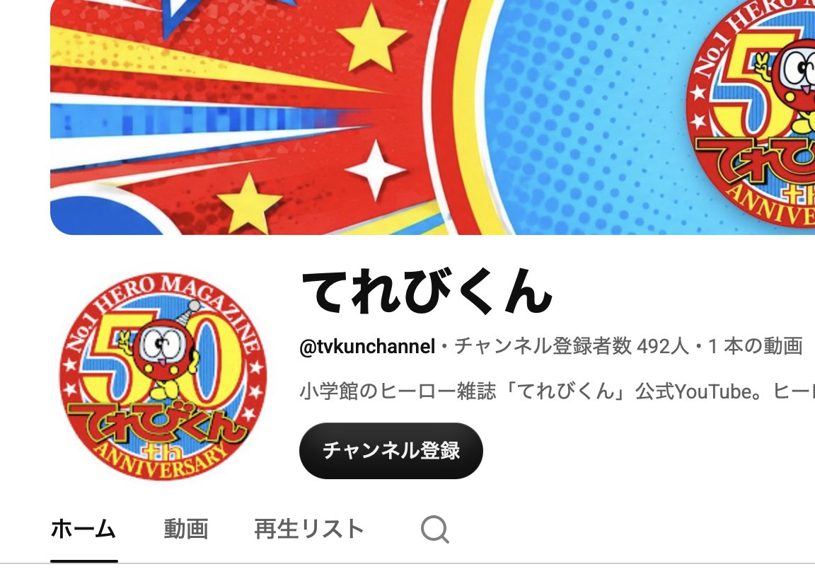 Televi_Kun's tweet photo. 【重大なお知らせ】

最近、編集部で気になっている数字があります。

毎日、少しずつ増えています。

増えるとうれしいです。

増えない日は、ちょっとだけ気になります。

別に気にしていないふりをしていますが、気にしています。

かなり見ています。

1増えるとうれしい。

10増えると、かなりうれしい。

100増えたら、
たぶん編集部でちょっとしたニュースになります。

では、その数字は何なのか。

てれびくん公式YouTubeチャンネルの
「チャンネル登録者数」です。

まだまだ少ないです。

そこで皆さんにお願いがあります。

チャンネル登録をお願いします。

1人が登録すると、1人増えます。

2人が登録すると、2人増えます。

100人が登録すると、なんと100人増えます。

この仕組みに編集部も驚いています。

てれびくん公式YouTubeチャンネルはこちら
https://t.co/evQ4QUXYZy

よろしくお願いいたします。

てれびくん編集部
登録者数を毎日見ている係