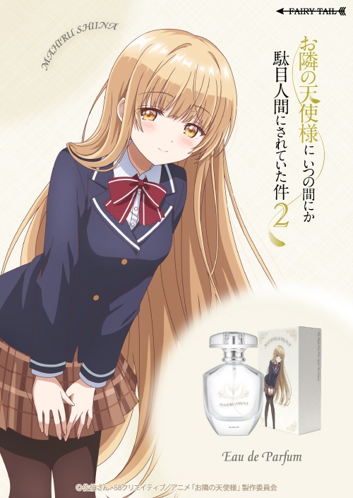 lnnews's tweet photo. 【9/22記事閲覧ランキング2位】『お隣の天使様にいつの間にか駄目人間にされていた件』椎名真昼をイメージした香水が登場-ラノベニュースオンライン https://t.co/ZAPQDeCHBe https://t.co/W0upfcOwH8