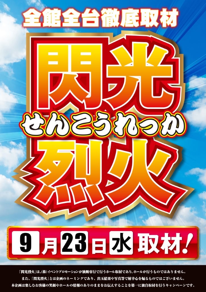 o_koku6's tweet photo. おはようございます

📅9月23日（水）
10時オープン（入場抽選9：30）

🔵閃光烈火🔵

連休最終もぜひお楽しみください

📍ブログ
https://t.co/LRQRSmtwjs https://t.co/KKnaJkS97q