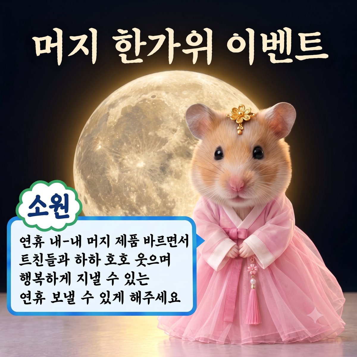 merzy_kr's tweet photo. [이벤트]

머즥이는 소원이 있어요. 그건 바로 우리 트친들이랑 머지 제품 바르면서 하하 호호 웃으면서 지내는 거예요😘

트친들이랑 제품 바르면서 행복하게 지낼려고 즥이가 이벤트를 가져왔습니다!

머지 팔로우+rt 후에 댓글로 소원 빌고 가시면 즥이가 선물 드릴게요..（づ￣3￣）づ╭❤️～

참여 방법: 머지 계정 팔로우 + rt + 댓글로 소원 작성
당첨 인원: 5인
경품: 즥이의 마음이 담긴 제품 3종
참여 기간: 9/27(일)까지
당첨 일자: 9/28(월)