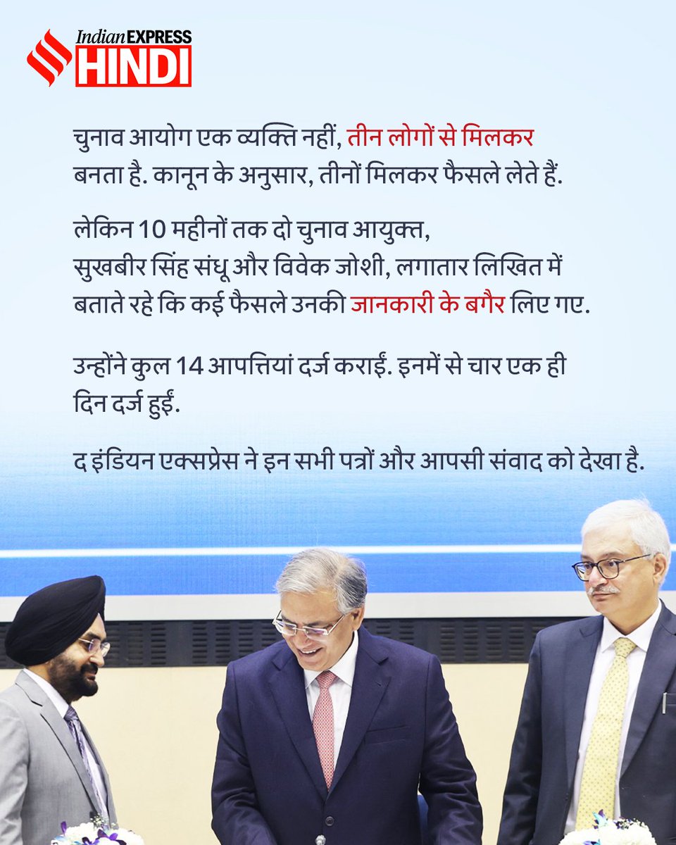 IEhindi's tweet photo. 🎯चुनाव आयोग के अंदर किसकी मनमर्जी चल रही है? 

🎯दो चुनाव आयुक्तों ने नियम पालन न होने की शिकायत क्यों की? 

🎯नए वोटर जोड़ने की प्रक्रिया में कैसे अड़चन पैदा की गई? 

🎯फ़ॉर्म 6 के मामले में सरकार की शक्तियों को ठेंगा क्यों दिखाया गया? 

🎯आयोग के जिन अधिकारियों को वोटर जोड़ने और हटाने का हक़ है, उनके हाथ क्यों बांध दिए गए? 

🎯देशभर के वोटरों के डेटा को दिल्ली से कंट्रोल करने का चलन क्यों शुरू किया गया?

🎯क्यों 10 महीनों में कम से कम 14 बार और एक ही दिन में चार बार आपत्ति दर्ज करनी पड़ी? 

🎯आपत्तियों के बाद फैसले कैसे ले लिए गए?

🎯और ऐसी नौबत क्यों आई कि चुनाव आयुक्तों के कैबिनेट सेक्रेटरी से शिकायत करनी पड़ी?

जानिए इन सभी सवालों के जवाब. हमारी इन्वेस्टिगेटिव रिपोर्ट में. वीडियो देखने के लिए आएं इंडियन एक्सप्रेस हिंदी के यूट्यूब चैनल पर.