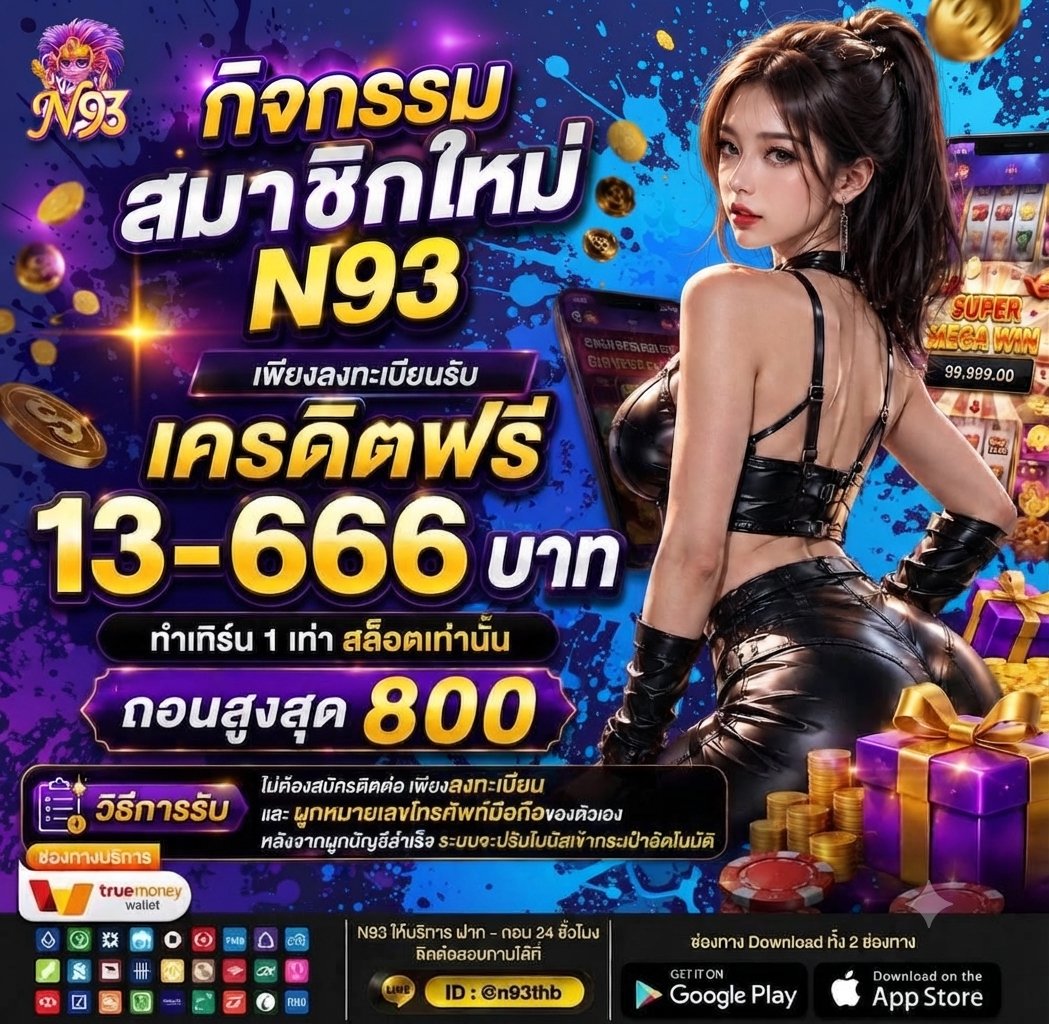 mungmanray17's tweet photo. #N93 

ต้อนรับสมาชิกใหม่ 100%
✅ ฝากขั้นต่ำ 50 สูงสุด 555 บาท
✅ เทิร์นได้เสีย 10 เท่า อั้นถอน 2,000
ลงทะเบียนรับสิทธิ์ฟรี 13~666

สมัคร : https://t.co/UqztQy50Za

#สมาชิกใหม่ #เครดิฟรีสมาชิกใหม่ https://t.co/FxnuwW5rIO
