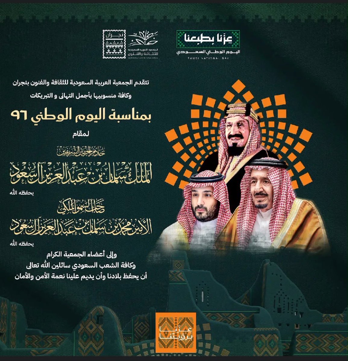 SASCA_NJR's tweet photo. #اليوم_الوطني_السعودي_٩٦ #جمعية_الثقافة_والفنون_نجران https://t.co/BbgZVcwgIN