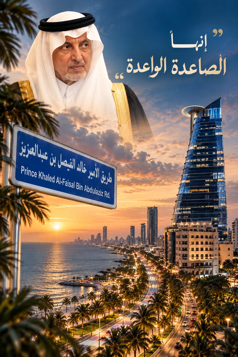 atiah20202's tweet photo. #مزادات_جدة

«إنها الصاعدة الواعدة…»

هكذا وصف الأمير خالد الفيصل جدة عام 2012، أثناء تدشين مشروع تطوير الكورنيش الشمالي

واليوم، بعد نحو 14 عامًا، يحمل طريق الكورنيش اسم طريق الأمير خالد الفيصل… الأمير المحبوب، والاسم اللي له مكانته وحضوره في ذاكرة جدة

وعلى هذا الطريق، يطرح #مزاد_مرسى_جدة وحدة تجارية داخل مبنى أصبح هو الآخر علامة في صورة جدة، مطلة على البحر بمساحة 294.95م²

أمس تكلمنا عن قيمة العنوان لما يكون مقر شركتك داخل مبنى أصبح علامة في صورة المدينة…

واليوم العنوان نفسه زادت حكايته جمالًا

مبنى أصبح علامة في صورة جدة،
على طريق يحمل اسمًا له مكانته في تاريخ جدة

البرج أعطى العنوان حضوره… واليوم اسم الأمير خالد الفيصل أضاف له معنى آخر. 🇸🇦