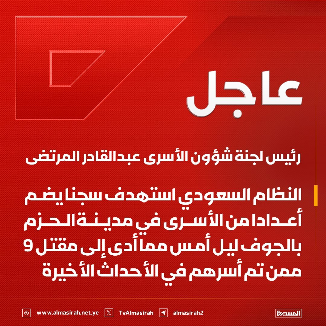 da377p's tweet photo. رئيس لجنة شؤون الأسرى عبدالقادر المرتضى:
 النظام السعودي استهدف سجنا يضم أعدادا من الأسرى في مدينة الحزم بالجوف ليل أمس مما أدى إلى مقتل 9 ممن تم أسرهم في الأحداث الأخيرة https://t.co/VQ05IVNmDO