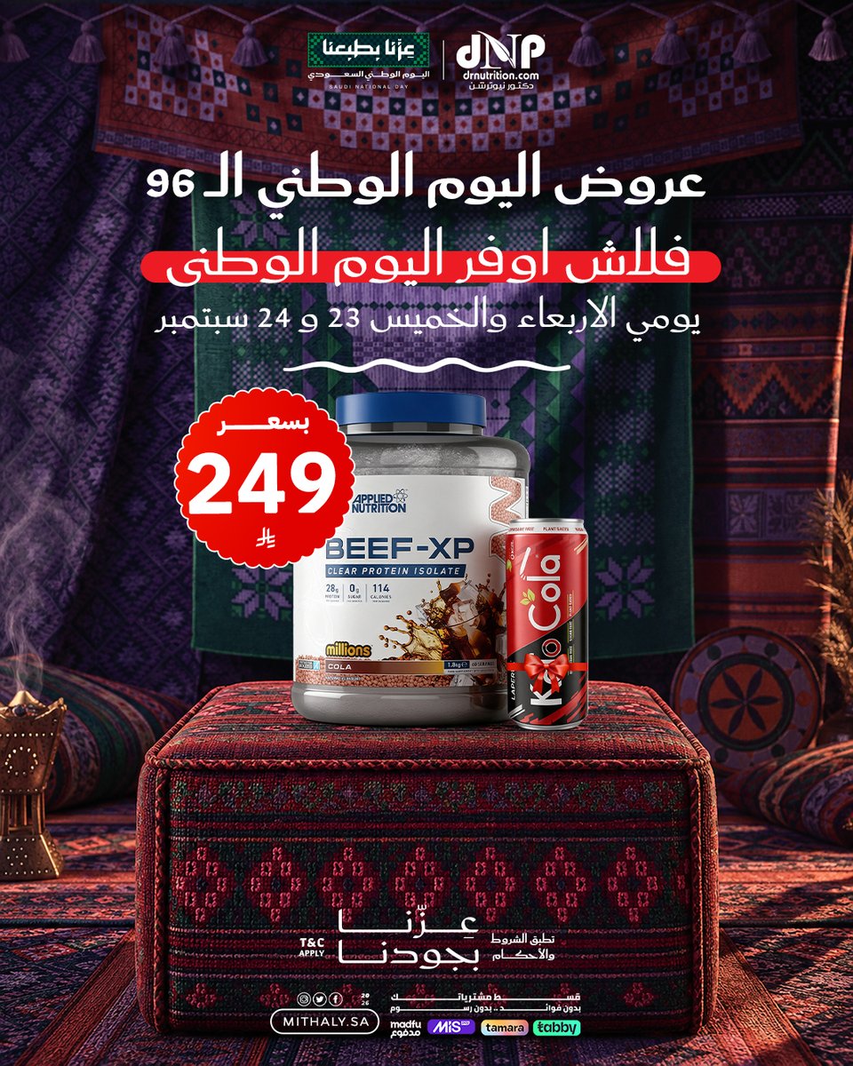 AlMithalyKsa's tweet photo. كومبوهات اليوم الوطني وصلت

خصومات وهدايا  كيتو كولا مع الكومبو
 بيف إكس بي: بروتين عالي وخالٍ من اللاكتوز والألبان.
 واي بريميوم: بروتين لدعم نمو العضلات والتعافي.
كيتو كولا  منعشة بصفر سكر وسعرات

اطلب الآن، العروض الاربعاء والخميس فقط  

رقم الاتصال والواتساب: 0553001923 / 0550850013
تطبق الشروط والاحكام
#almithalyksa #الوزن_المثالي #اليوم_الوطني_السعود