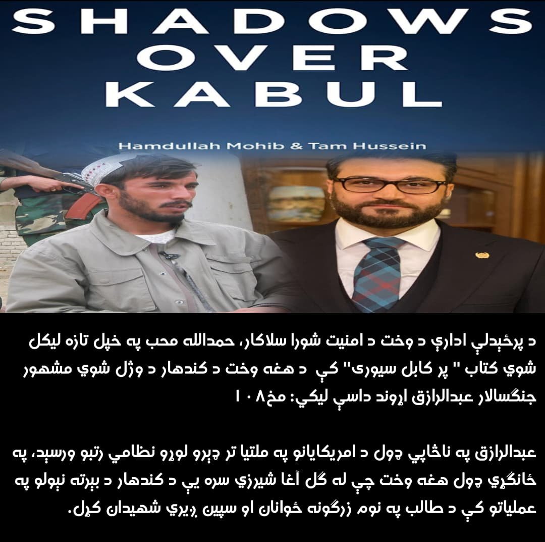 khubyb313's tweet photo. د پرځېدلې ادارې د وخت د امنیت شورا سلاکار، حمدالله محب په خپل تازه لیکل شوي کتاب " پر کابل سیوری" کې  د هغه وخت د کندهار د وژل شوي مشهور جنګسالار عبدالرازق اړوند داسې لیکي:*  مخ۱۰۸

عبدالرازق په ناڅاپي ډول د امریکایانو په ملتیا تر ډېرو لوړو نظامي رتبو ورسېد، په ځانګړي ډول هغه وخت چې له ګل آغا شیرزي سره یې د کندهار د بېرته نېولو په عملیاتو کې د طالب په نوم زرګونه ځوانان او سپین ږیري شهیدان کړل