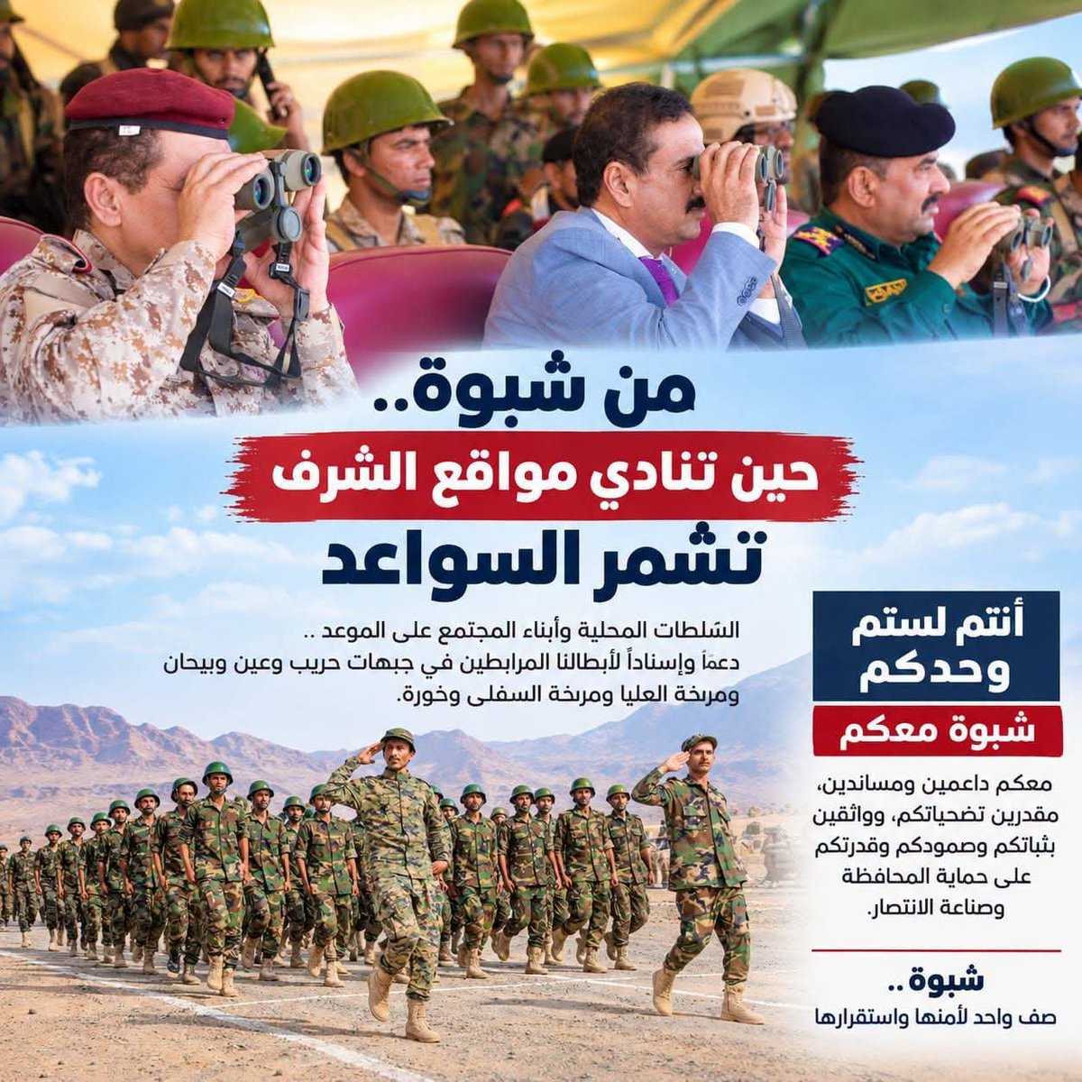 binshafloot's tweet photo. الى الابطال المرابطين بحدود وطننا، أنتم لستم وحدكم .. #شبوة_معكم ✌️

اللهم نصرك الذي وعدت يا رب العالمين https://t.co/yV4qDRoTkA