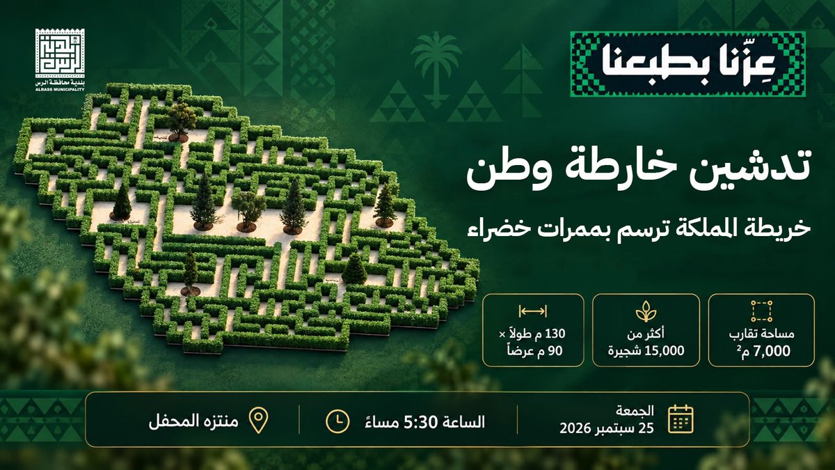 Mun_Alrass's tweet photo. بممراتٍ خضراء ترسم خريطة المملكة.. ندشّن «خارطة وطن»، لتروي بتشكيلها النباتي تنوّع جغرافيا المملكة وبيئاتها. 🇸🇦

🕠 5:30 مساءً
🗓️ الجمعة 25 سبتمبر 2026
📍 منتزه المحفل

#عزنا_بطبعنا
#اليوم_الوطني_السعودي
#أمانة_منطقة_القصيم https://t.co/k9r5vwem1E