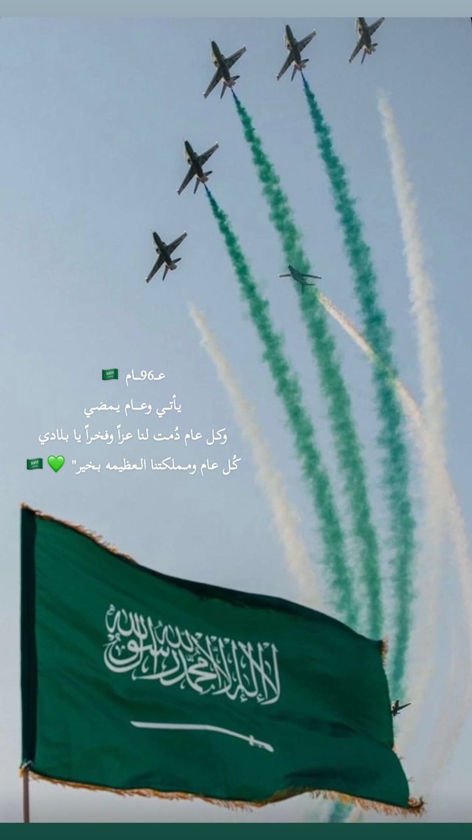 DaNOoo1410's tweet photo. ٩٦ عاماً من المجد، والرخاء، 
والأمن والأمان،دمت ياوطني 
شامخاً عزيزاً، ورايتك الخضراء 
تعانق السماء 🇸🇦🇸🇦#اليوم_الوطني_السعودي_٩٦ كل عام والسعوديه بخير https://t.co/5bYhKxbxum