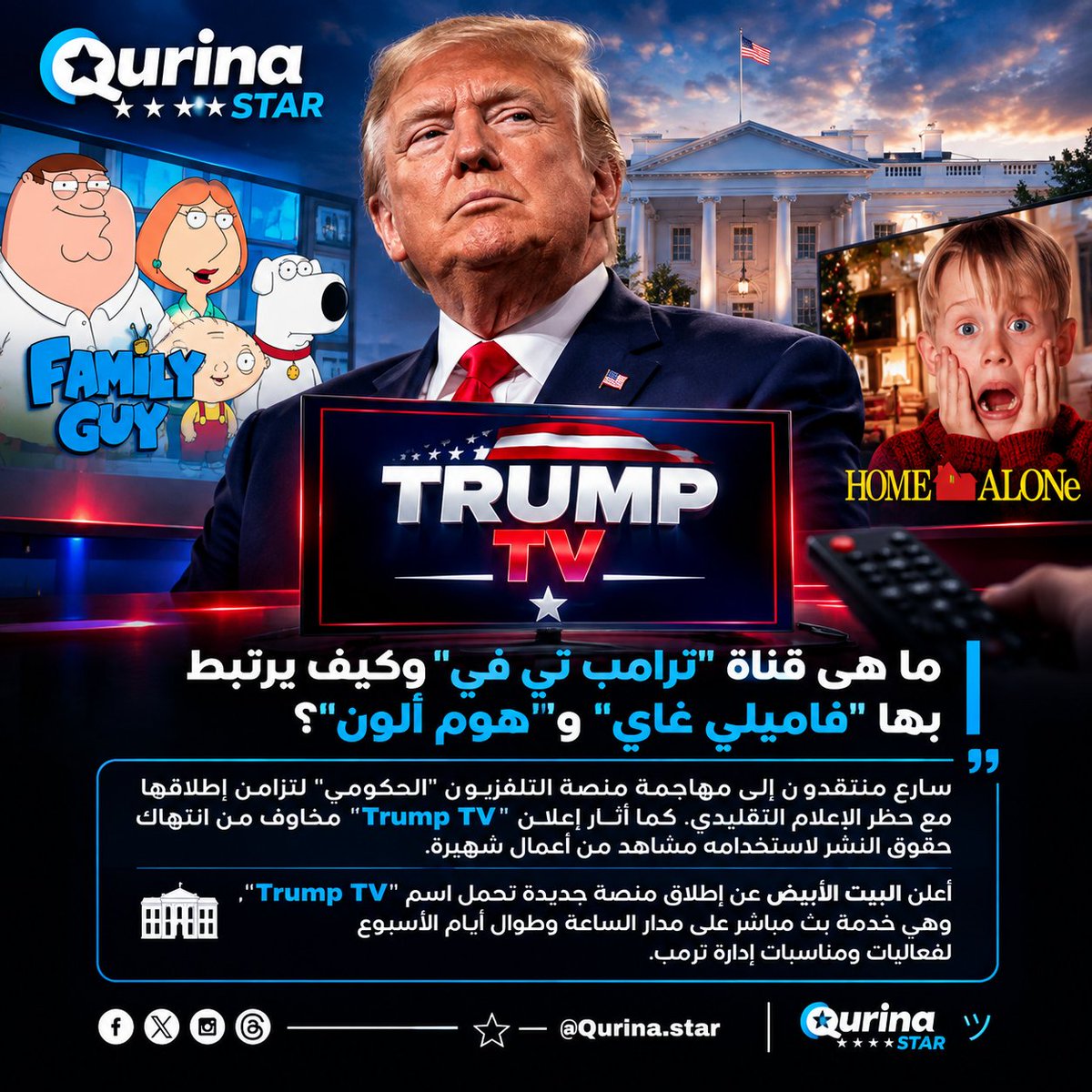 Qurinaplus's tweet photo. أعلن البيت الأبيض عن إطلاق منصة جديدة تحمل اسم "#TrumpTV"، وهي خدمة بث مباشر على مدار الساعة وطوال أيام الأسبوع لفعاليات ومناسبات #إدارة_ترامب

سارع منتقدون إلى مهاجمة منصة التلفزيون "الحكومي" لتزامن إطلاقها مع **حظر الإعلام التقليدي**. كما أثار إعلان "#TrumpTV" مخاوف من انتهاك https://t.co/umlxv59UET