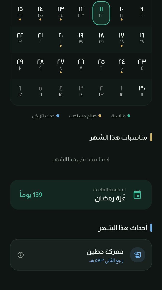 moha_oz's tweet photo. من الاضافات المختلفة التي اضفناها مؤخرًا في تطبيق منار:

١-وقائع سيرة النبي ﷺ مرتبة حسب كل سنة قبل البعثة وبعد البعثة وسهل البحث والوصول لكل حدث.

٢-اضفنا انواع مختلفة للختمة منها ختمة الصحابة رضوان الله عليهم.

٣-اضفنا خانة خاصة لتنزيل كتبك، اذا عندك كتب معينة تحب تقرأها وخاصة بك هذه الخانة، فتحناها لك لتقرأ فيها وحدك وتحفظ كتبك فيها.

٤-اضفنا خاصية في التقويم الهجري عند قدوم يوم يوافق حدث تاريخي تجد نبذة عن هذا الحدث.

طبعًا فيه اشياء ثانية، بس بنتركها لك تكتشفها..