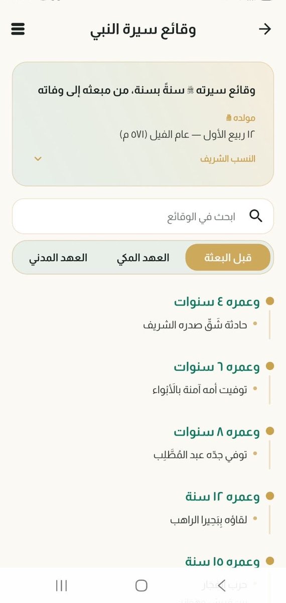 moha_oz's tweet photo. من الاضافات المختلفة التي اضفناها مؤخرًا في تطبيق منار:

١-وقائع سيرة النبي ﷺ مرتبة حسب كل سنة قبل البعثة وبعد البعثة وسهل البحث والوصول لكل حدث.

٢-اضفنا انواع مختلفة للختمة منها ختمة الصحابة رضوان الله عليهم.

٣-اضفنا خانة خاصة لتنزيل كتبك، اذا عندك كتب معينة تحب تقرأها وخاصة بك هذه الخانة، فتحناها لك لتقرأ فيها وحدك وتحفظ كتبك فيها.

٤-اضفنا خاصية في التقويم الهجري عند قدوم يوم يوافق حدث تاريخي تجد نبذة عن هذا الحدث.

طبعًا فيه اشياء ثانية، بس بنتركها لك تكتشفها..