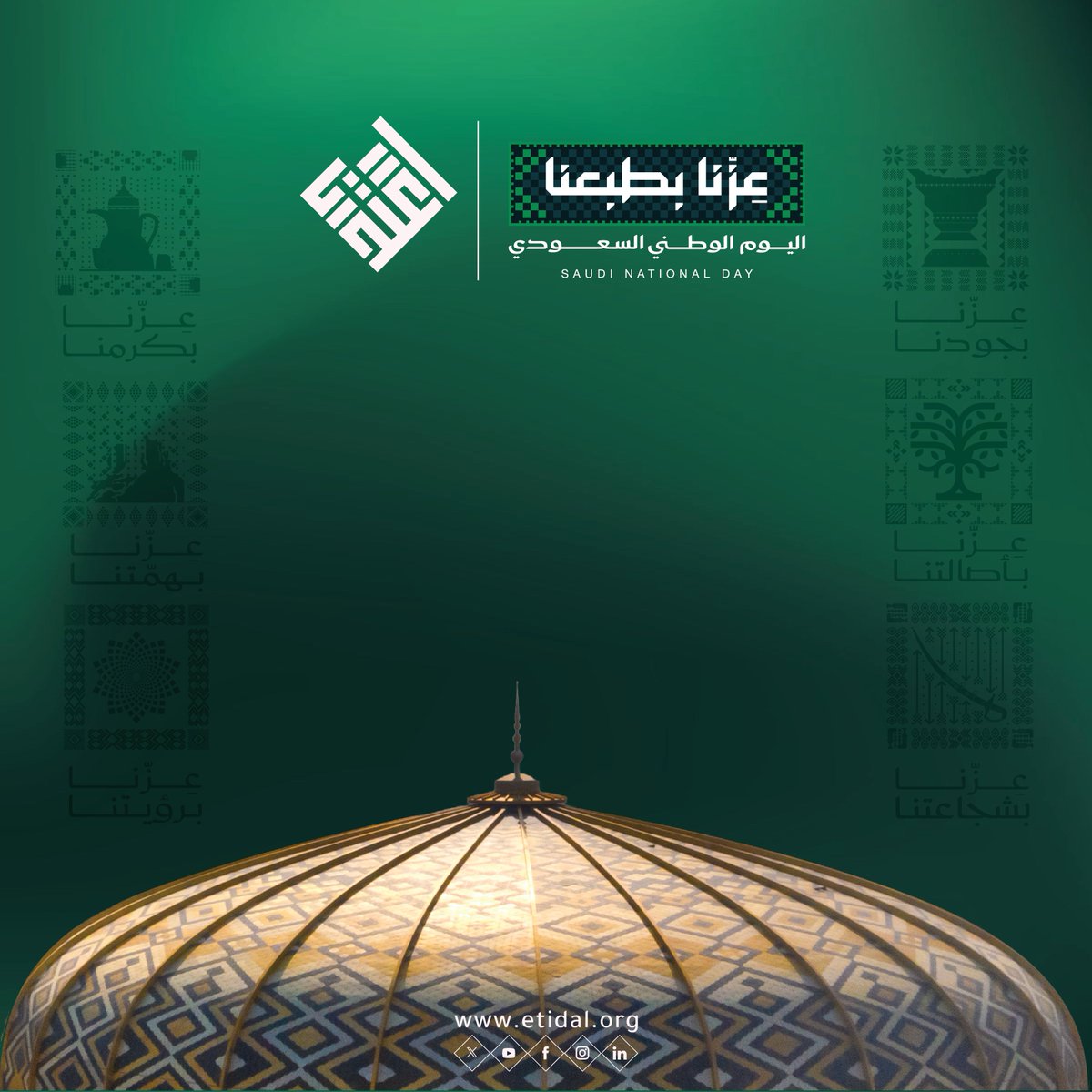 Etidal's tweet photo. في يوم الوطن .. نفتخر بماضينا .. ونعتز بحاضرنا .. ونمضي بثقة نحو مستقبلنا 
#اعتدال
#عزنا_بطبعنا
#اليوم_الوطني_السعودي https://t.co/p6DNzpaJf9