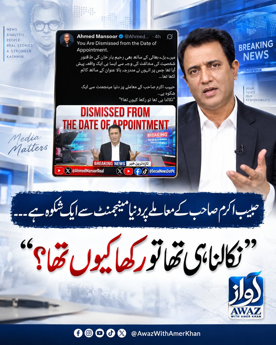 AwazWithAmerkh's tweet photo. You Are Dismissed from the Date of Appointment. 

حبیب اکرم صاحب کے معاملے پر دنیا مینجمنٹ سے ایک شکوہ ہے۔۔ 
"نکالنا ہی تھا تو رکھا کیوں تھا؟"
@AhmedMansorReal https://t.co/xvxIR1Ycqe