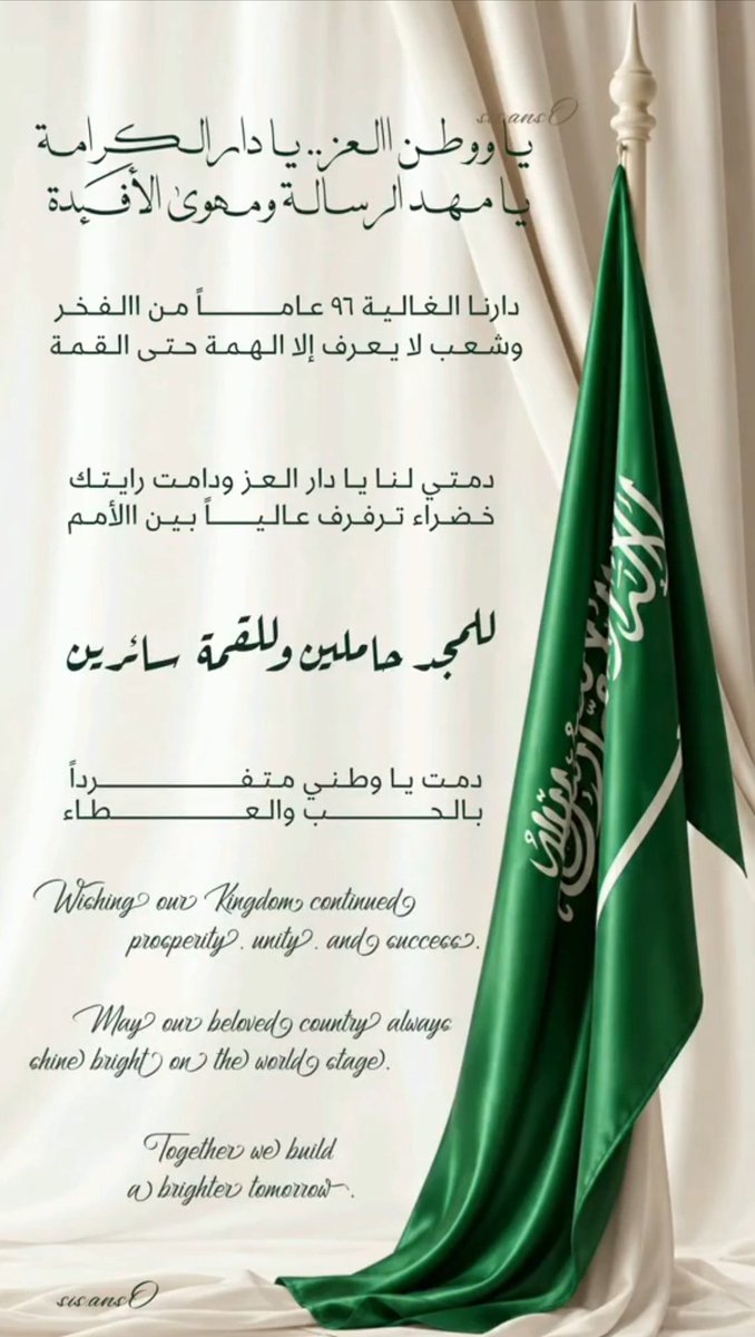Abhagnob's tweet photo. #اليوم_الوطني_السعودي_٩٦
نفخر بوطنٍ جذوره راسخة في عمق التاريخ وطموحه يعانق عنان السماء
وطنٍ نعتز بدينه وهويته ونستمد من قيادته العزم ومن أرضه معنى الانتماء
اللهم احفظ المملكة العربية السعودية وقيادتها وشعبها وأدم عليها عزها وأمنها واستقرارها واجعل رايتها خفاقة بالمجد والعلياء
🇸🇦 https://t.co/HQiFCkr2lU