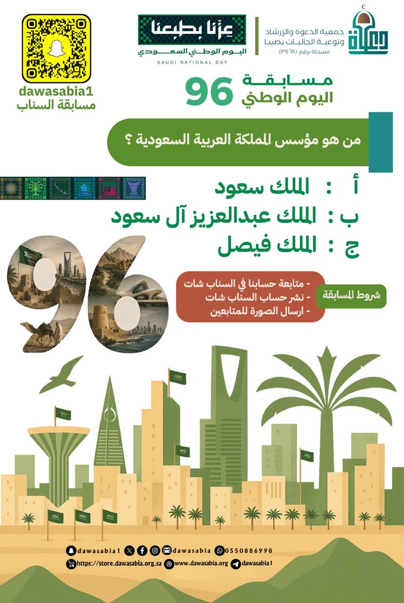 dawasabia's tweet photo. 🎁| شارك وأربح جائزة مالية مع #جمعية_الدعوة_بصبيا بمناسبة 
#اليوم_الوطني_السعودي_عزنا_بطبعنا

🚨السؤال الأول 
من هو مؤسس المملكة العربية السعودية ؟

شروط المسابقة:
- متابعة حسابنا في منصة ( السناب شاب )
- ⁠نشر حساب السناب شات
- إرسال الصورة للمتابعين 
- ⁠الإجابة الصحيحة 
رابط السناب ⬇️

https://t.co/qn5E6pfbcO

#اليوم_الوطني_السعودي_عزنا_بولائنا_96 
#عزنا_بطبعنا
#جمعية_الدعوةوالإرشاد_بصبيا